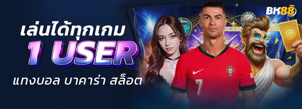 BK88 เว็บตรง พนันออนไลน์ คาสิโนออนไลน์ บาคาร่า หวย บอล สล็อต 1 User เล่นได้ทุกเกม