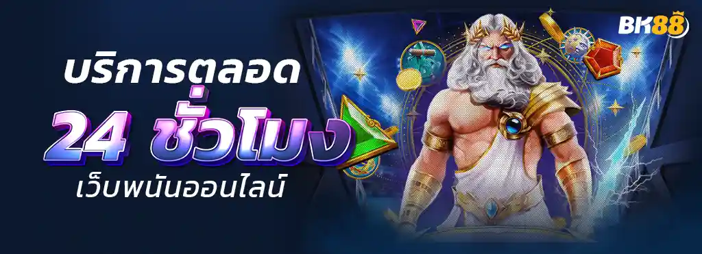 BK88 เว็บตรง พนันออนไลน์ คาสิโนออนไลน์ บาคาร่า หวย บอล สล็อต บริการตลอด 24