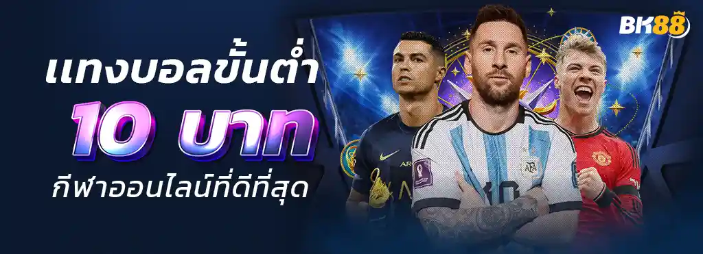 BK88 เว็บตรง พนันออนไลน์ คาสิโนออนไลน์ บาคาร่า หวย บอล สล็อต ขั้นต่ำ 10 บาท