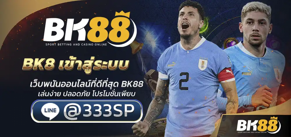 BK8 เข้าสู่ระบบ
