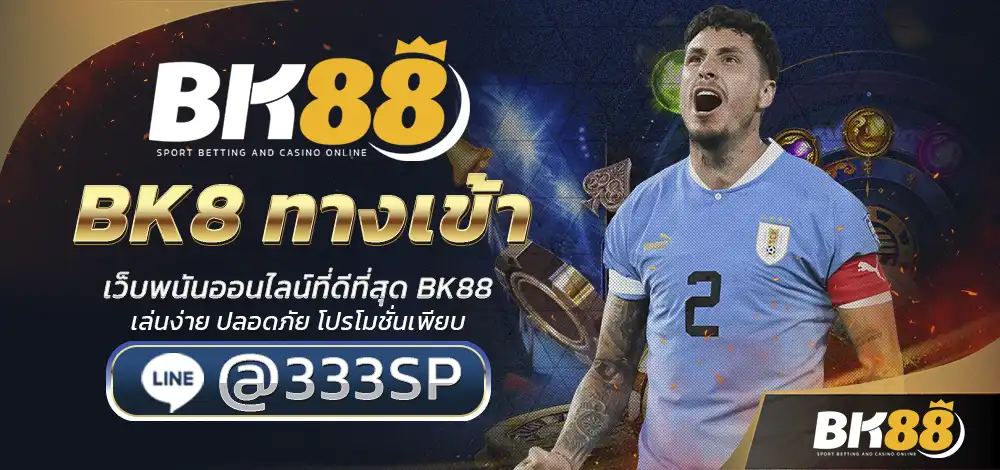 BK8 ทางเข้า