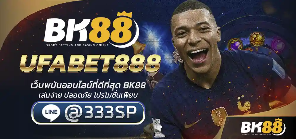 UFABET888 เว็บตรง ไม่ผ่านเอเย่นต์ ชั้นนำของประเทศไทย ระบบออโต้