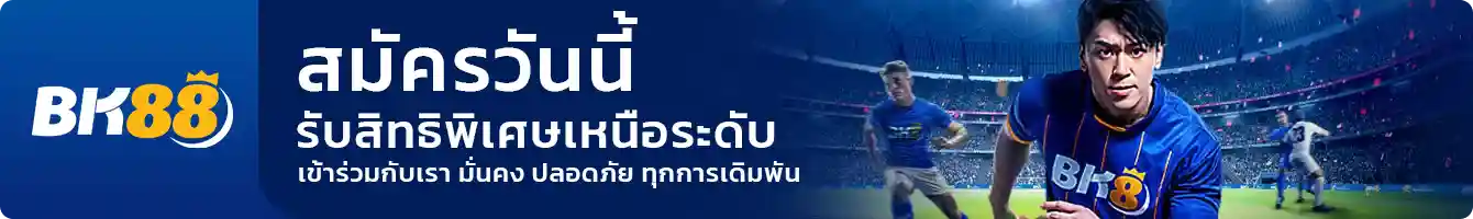 BK88 เว็บตรง ไม่ผ่านเอเย่นต์ ชั้นนำของประเทศไทย ระบบออโต้ LOGO