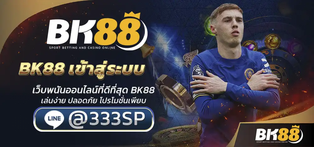 BK88 เข้าสู่ระบบ